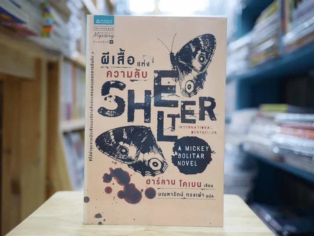 ผีเสื้อแห่งความลับ SHELTER รูปที่ 1