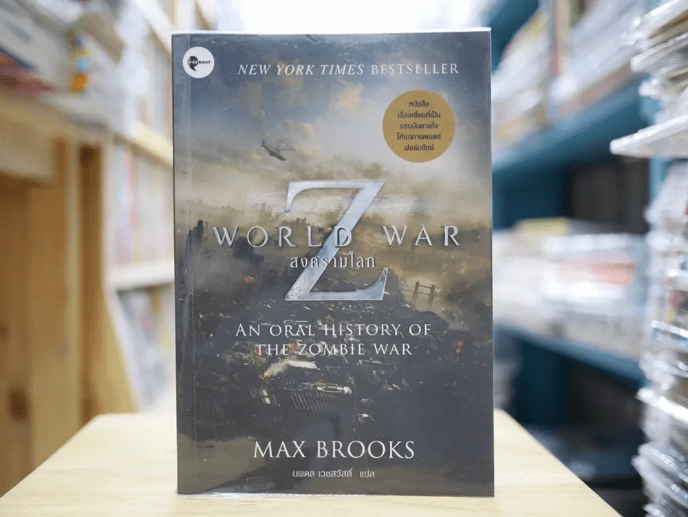 World War Z สงครามโลก รูปที่ 1