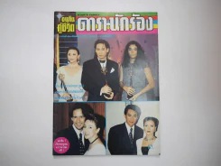 อนุทินคู่ชีวิต ดารา นักร้อง ฉบับที่ 27 ปี 2537 (เบิร์ด ธงไชย) รูปที่ 1