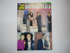 อนุทินคู่ชีวิต ดารา นักร้อง ฉบับที่ 27 ปี 2537 (เบิร์ด ธงไชย) รูปที่ 9