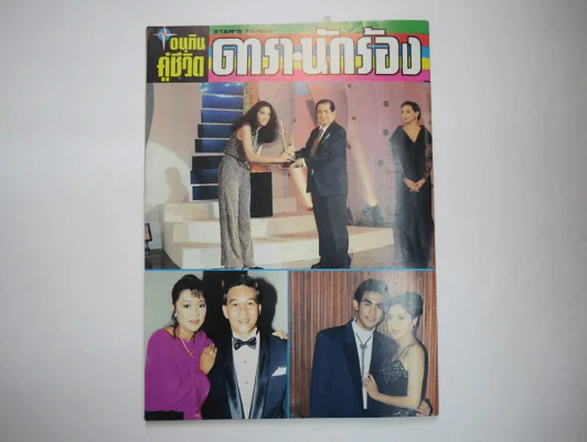 อนุทินคู่ชีวิต ดารา นักร้อง ฉบับที่ 27 ปี 2537 (เบิร์ด ธงไชย) รูปที่ 9