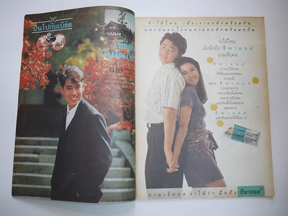 คู่สร้างคู่สม ปีที่ 13 ฉบับที่ 170 พ.ศ.2535 เบิร์ด ธงไชย รูปที่ 2