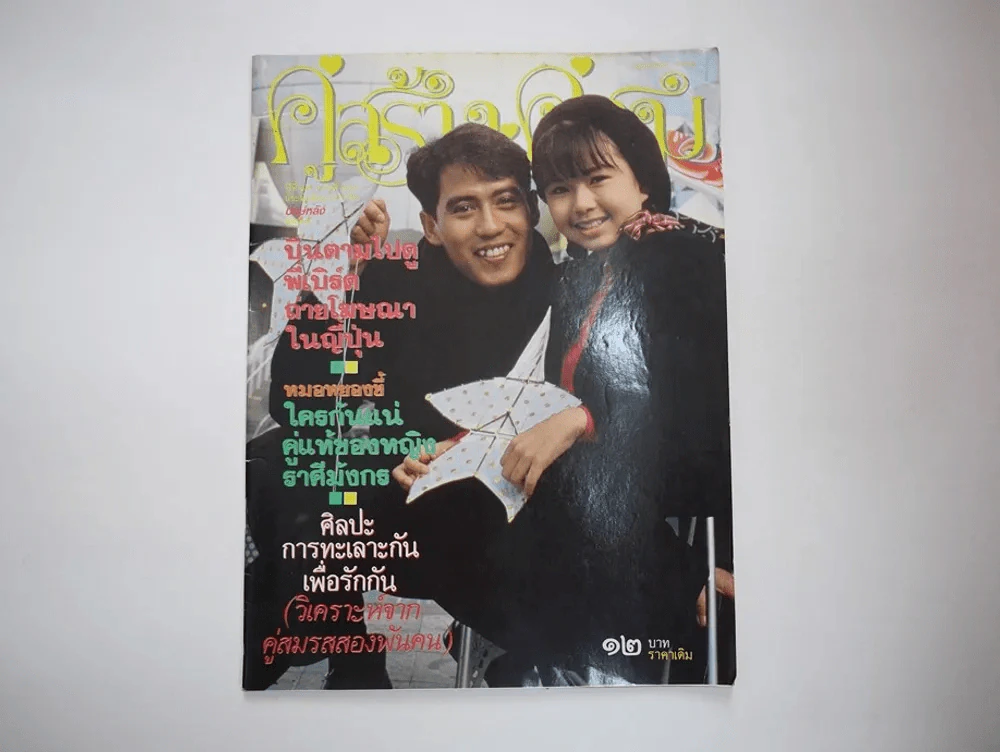 คู่สร้างคู่สม ปีที่ 13 ฉบับที่ 170 พ.ศ.2535 เบิร์ด ธงไชย รูปที่ 1