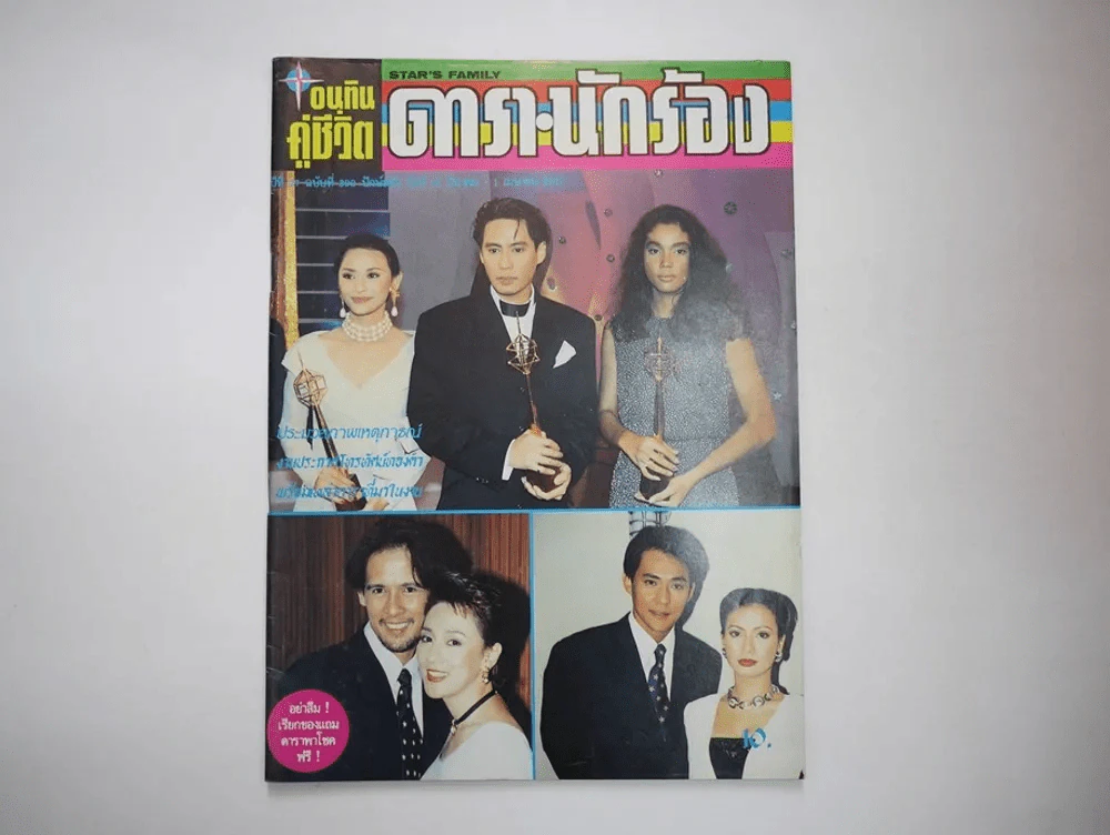 อนุทินคู่ชีวิต ดารา นักร้อง ฉบับที่ 27 ปี 2537 (เบิร์ด ธงไชย) รูปที่ 1