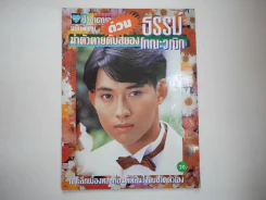 ชีวิตดาราฉบับพิเศษด่วน ธรรม์ โทณะวณิก ฆ่าตัวตายดับสยอง รูปที่ 1