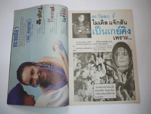 คู่สร้างคู่สม ปีที่ 14 ฉบับที่ 210 พ.ศ.2536 รูปที่ 2