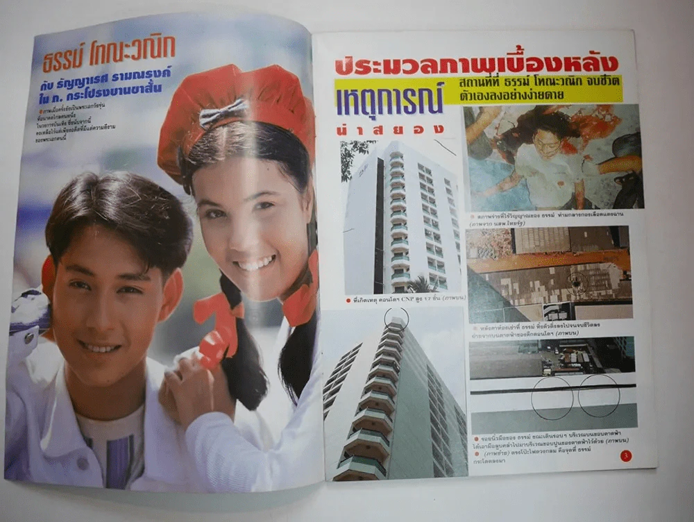ชีวิตดาราฉบับพิเศษด่วน ธรรม์ โทณะวณิก ฆ่าตัวตายดับสยอง รูปที่ 2
