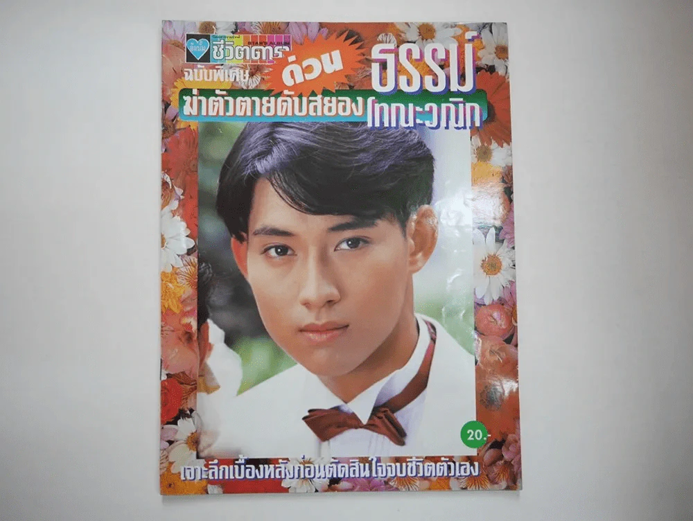 ชีวิตดาราฉบับพิเศษด่วน ธรรม์ โทณะวณิก ฆ่าตัวตายดับสยอง รูปที่ 1