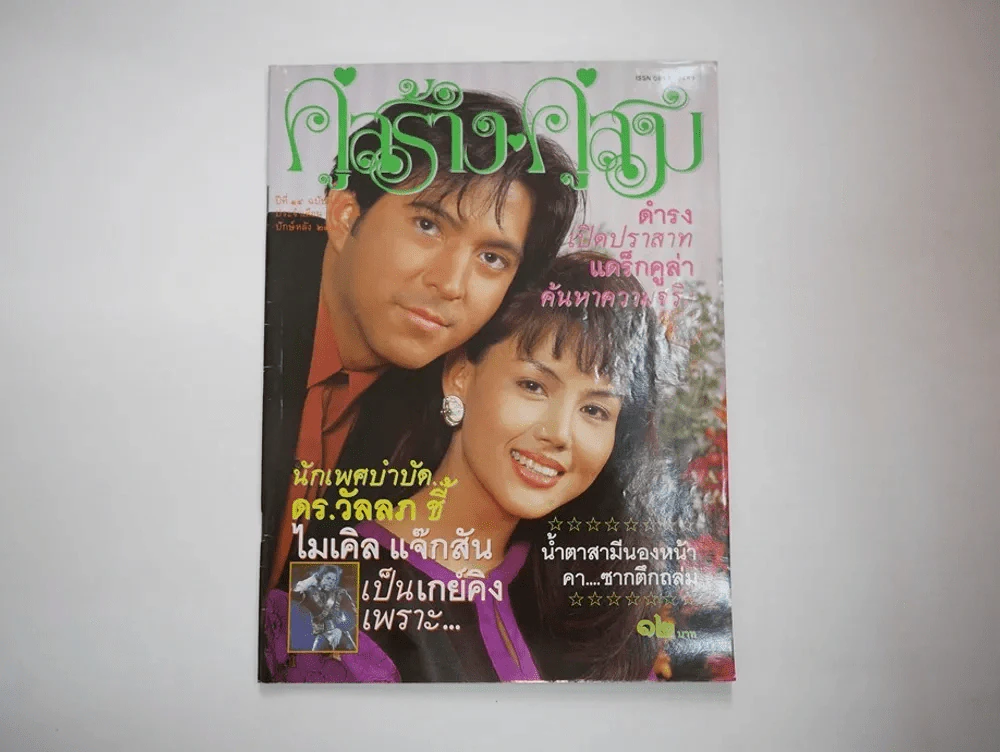 คู่สร้างคู่สม ปีที่ 14 ฉบับที่ 210 พ.ศ.2536 รูปที่ 1