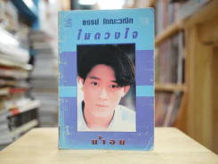 ธรรม์ โทณะวณิก ในดวงใจ โดยน้ำอบ รูปที่ 1