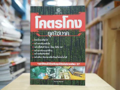 โคตรโกง ยุคไฮเทค โดย ทศ คณนาพร รูปที่ 1