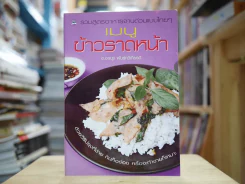 เมนูข้าวราดหน้า รูปที่ 1