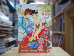 เจ้าหญิงจอมจุ้นกับรักวุ่นๆในวัง เล่ม 8 (การ์ตูน) รูปที่ 1