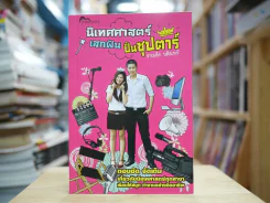 นิเทศศาสตร์เสกฝันปั้นซุปตาร์ ชายเล็ก บดินทร์ รูปที่ 1