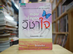 ตอบปัญหาวิชาใจ ทันตแพทย์สม สุจีรา รูปที่ 1