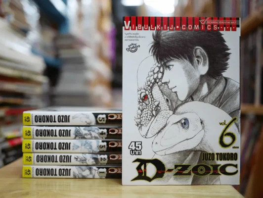 D-Zoic 6 เล่มจบ (มือหนึ่ง) รูปที่ 1