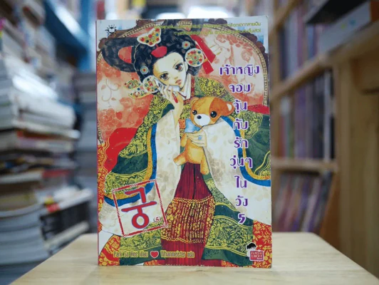 เจ้าหญิงจอมจุ้นกับรักวุ่นๆในวัง เล่ม 5 (การ์ตูน) รูปที่ 1