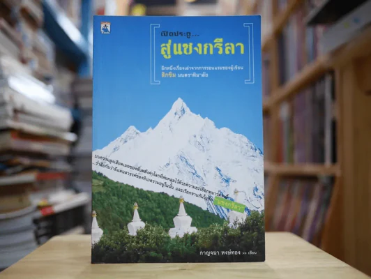 เปิดประตูสู่แชงกรีลา รูปที่ 1