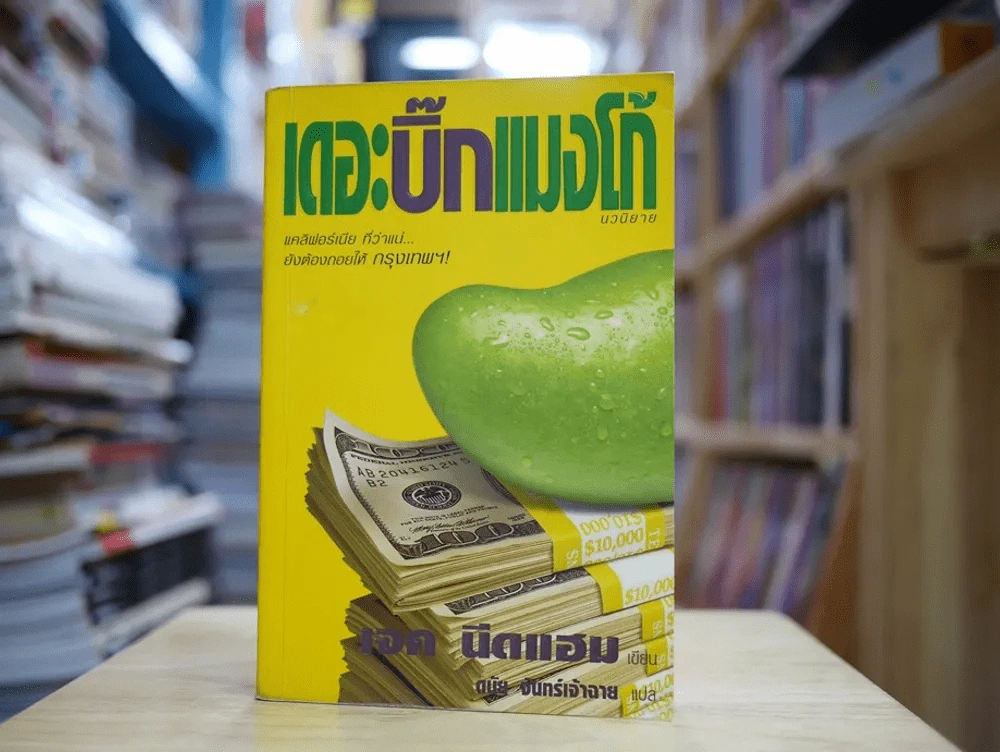 เดอะบิ๊กแมงโก้ รูปที่ 1