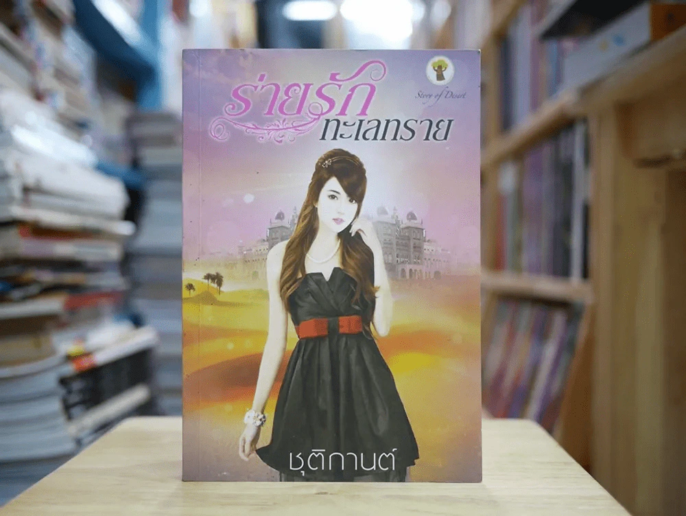 ร่ายรักทะเลทราย รูปที่ 1