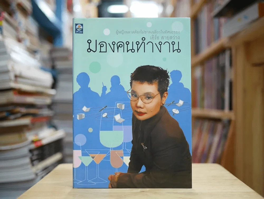 มองคนทำงาน รูปที่ 1