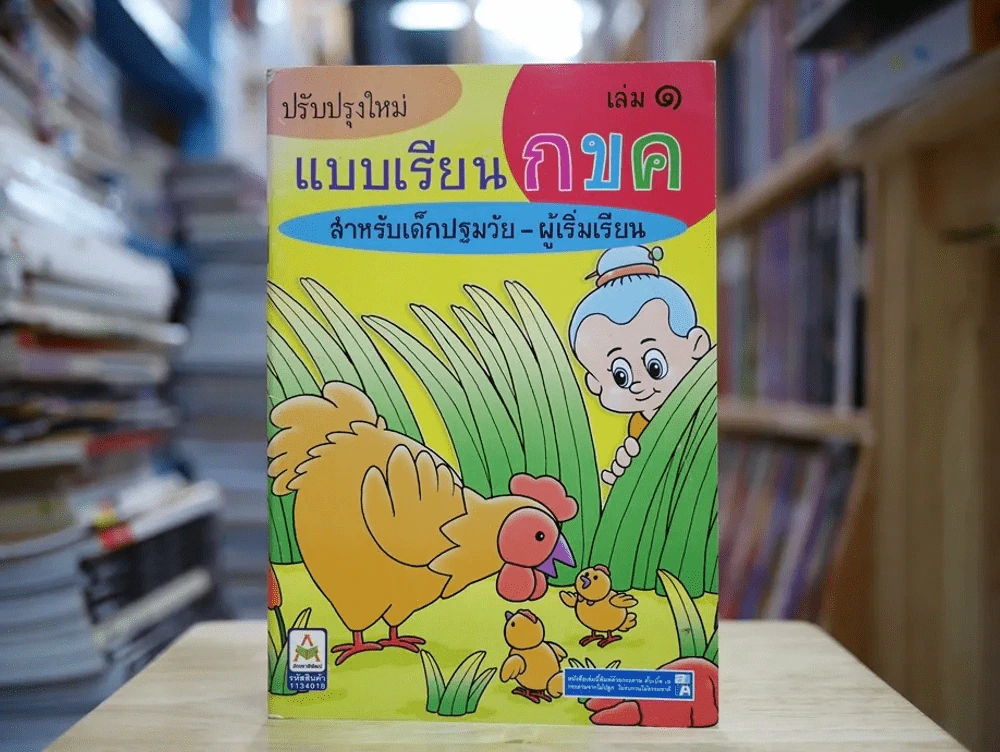 แบบเรียน กขค สำหรับเด็กปฐมวัน - ผู้เริ่มเรียน รูปที่ 1