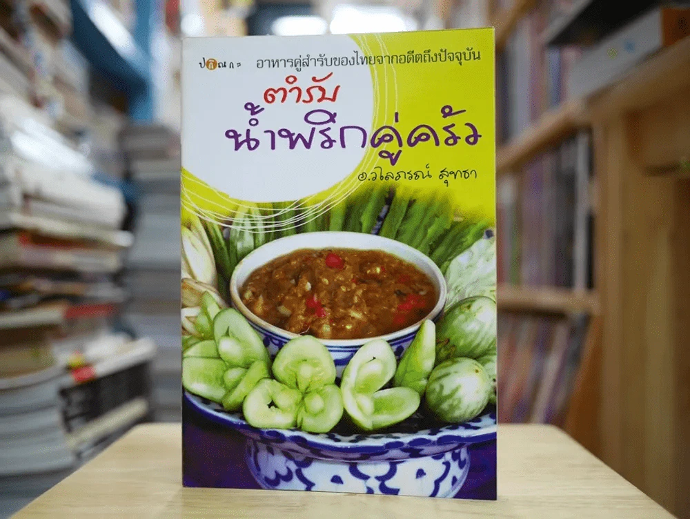 ตำรับน้ำพริกคู่ครัว รูปที่ 1