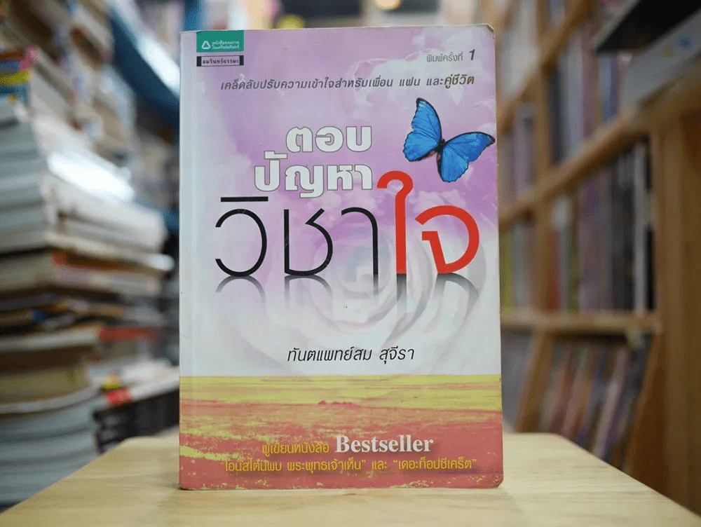 ตอบปัญหาวิชาใจ ทันตแพทย์สม สุจีรา รูปที่ 1