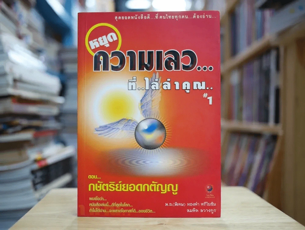 หยุดความเลวที่ไล่ล่าคุณ เล่ม 1 ตอน กษัตริย์ยอดกตัญญู รูปที่ 1