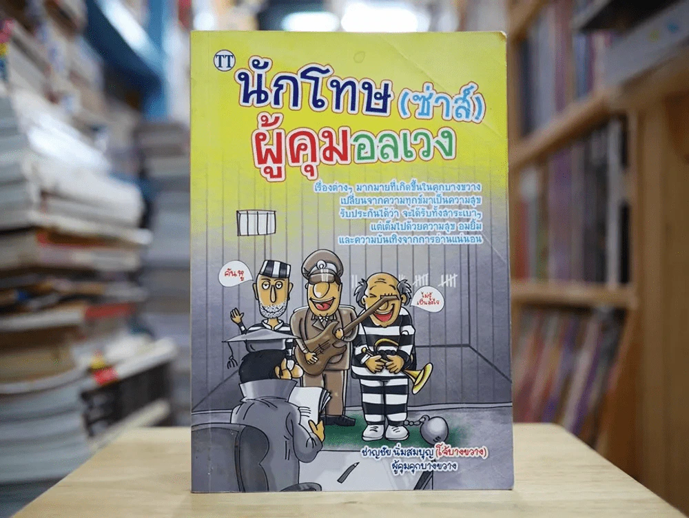 นักโทษ (ซ่าส์) ผู้คุมอลเวง รูปที่ 1