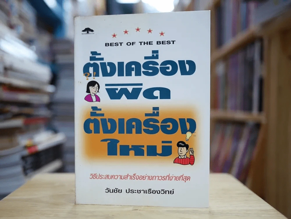 ตั้งเครื่องผิด ตั้งเครื่องใหม่ (มีรอยปากกาขีดเขียน) รูปที่ 1