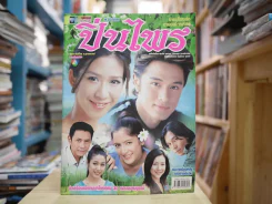 ปิ่นไพร รูปที่ 1