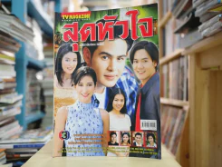 สุดหัวใจ รูปที่ 1