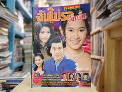 ฉันไม่รอวันนั้น รูปที่ 1