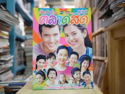 รักเกิดในตลาดสด รูปที่ 1