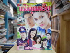 แม่คุณเอ๊ย รูปที่ 1