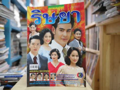 ริษยา รูปที่ 1