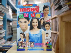 เศรษฐีตีนเปล่า รูปที่ 1