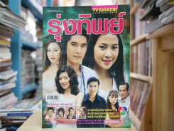 รุ่งทิพย์ รูปที่ 1