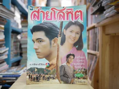 สายโลหิต รูปที่ 1