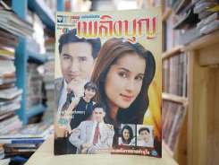 เพลิงบุญ (แอน ทองประสม, นก ฉัตรชัย) รูปที่ 1