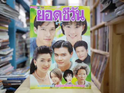 ยอดชีวัน รูปที่ 1