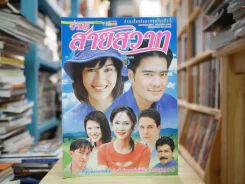 บ้านไร่สายสวาท รูปที่ 1