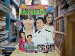 ผยอง รูปที่ 1