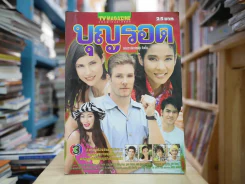 บุญรอด รูปที่ 1