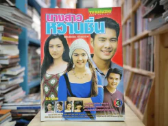 นางสาวหวานชื่น รูปที่ 1