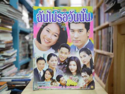 ฉันไม่รอวันนั้น รูปที่ 1