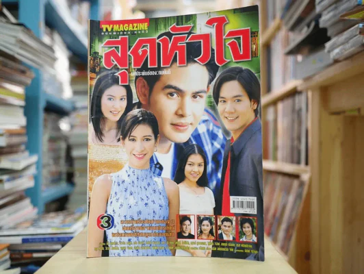 สุดหัวใจ รูปที่ 1