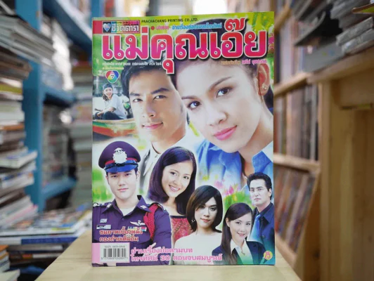 แม่คุณเอ๊ย รูปที่ 1