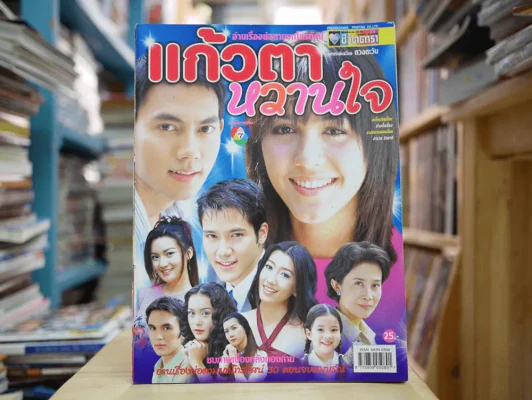 แก้วตาหวานใจ รูปที่ 1